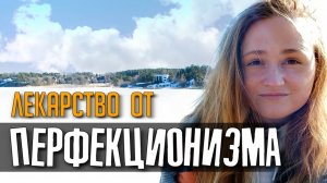 Как разрешить себе ОШИБАТЬСЯ Мой опыт