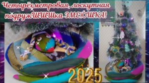 🌠Цельнокройная лоскутная змея! 🎄🎇 Очень удобный способ!🎇#новыйгод #змея