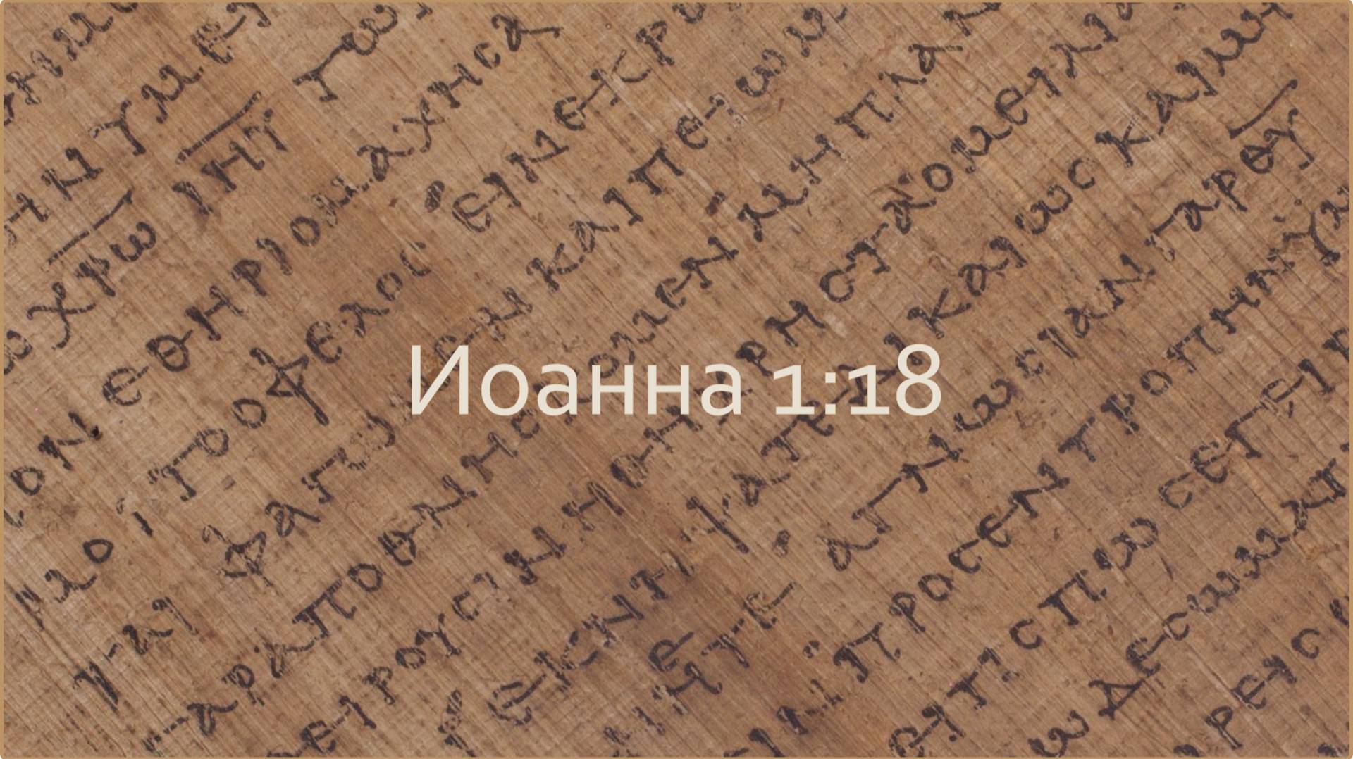 Иоанна 1:18 смотреть онлайн