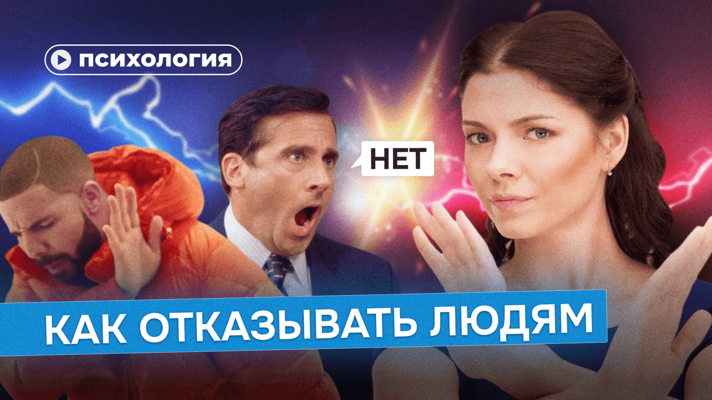 Как научиться говорить «нет» смотреть онлайн