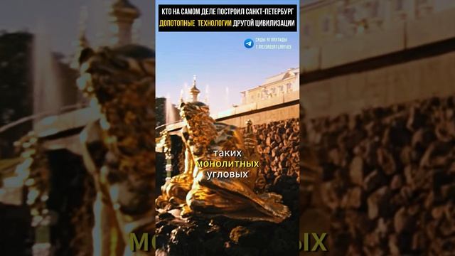 КТО НА САМОМ ДЕЛЕ ПОСТРОИЛ САНКТ-ПЕТЕРБУРГ? | ДОПОТОПНЫЕ ТЕХНОЛОГИИ ДРУГОЙ ЦИВИЛИЗАЦИИ смотреть онлайн