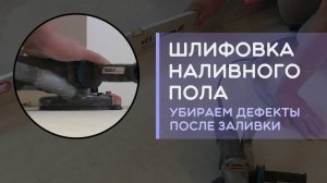 Шлифовка наливного пола как выровнять перед укладкой ламината