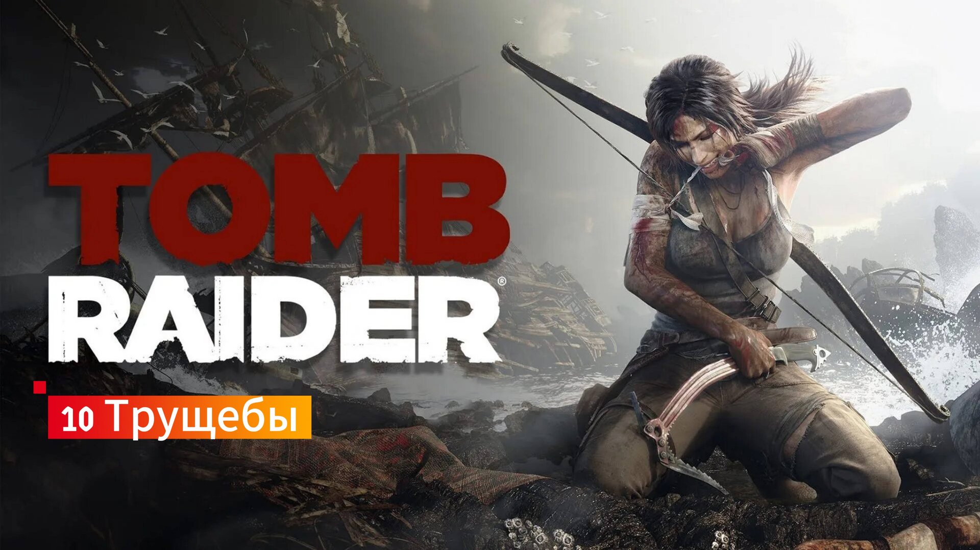 Tomb Raider: 10 - Трущебы смотреть онлайн