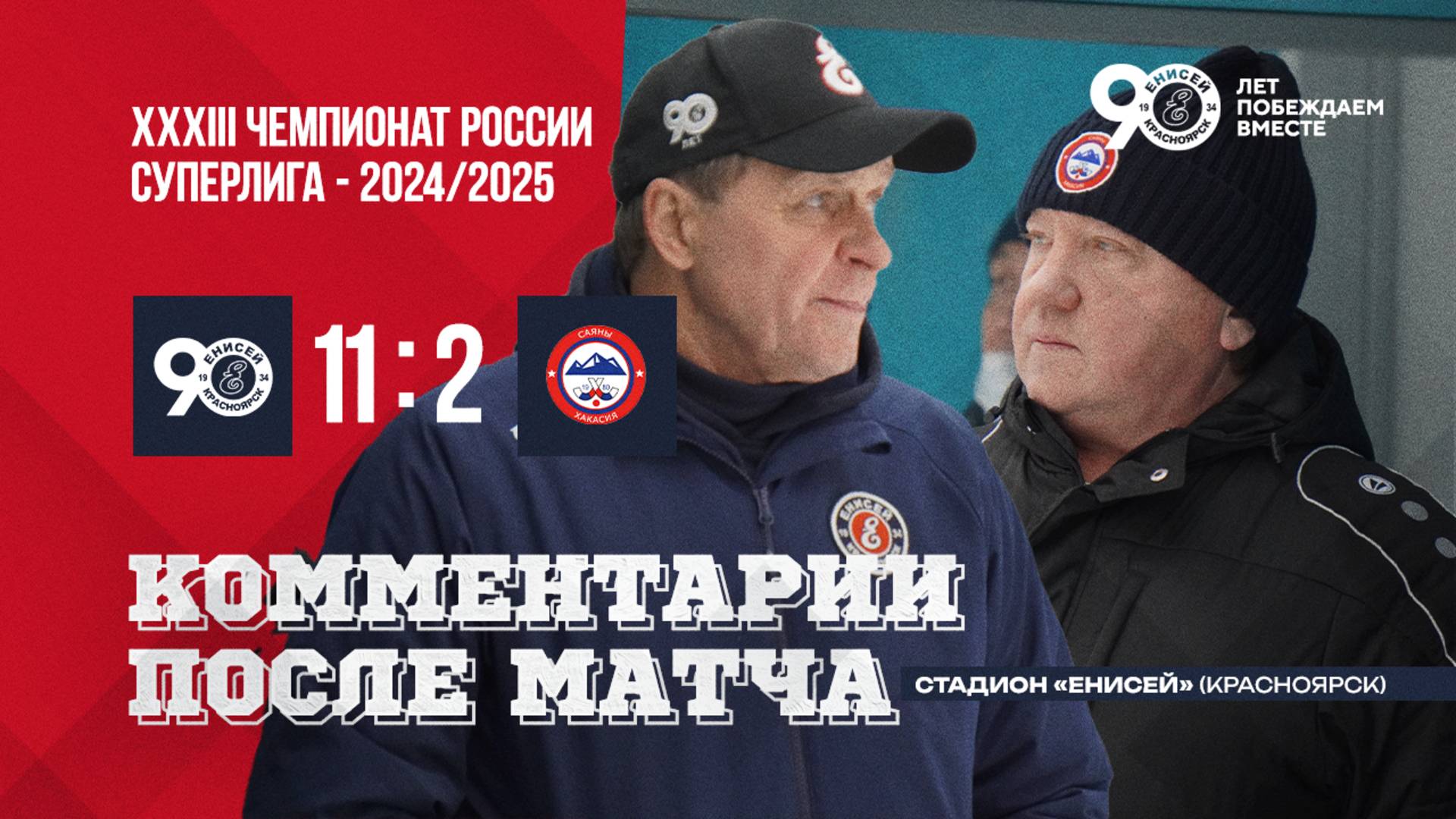 Пресс-конференция Енисей-Саяны смотреть онлайн