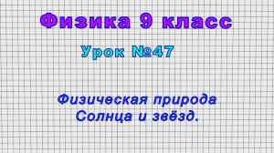 Физика 9 класс (Урок№47 - Физическая природа Солнца и звёзд.)