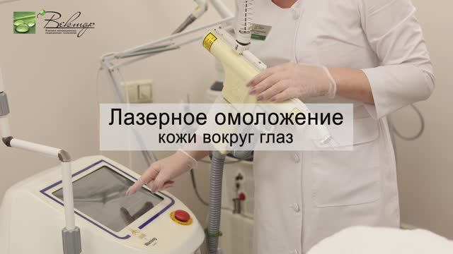 Фракционное лазерное омоложение кожи вокруг глаз смотреть онлайн
