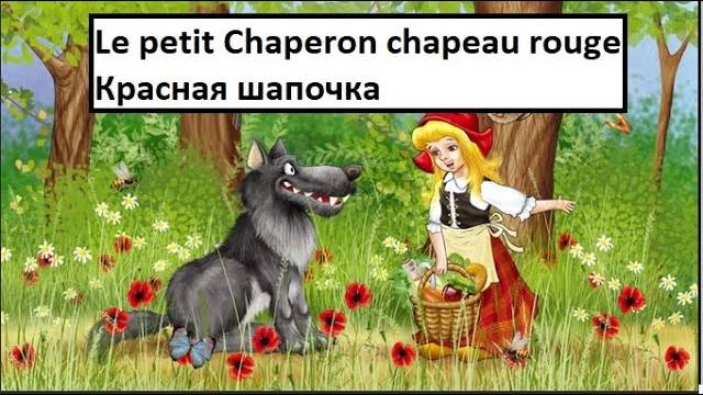 Красная шапочка - Le petit chaperon rouge - французская сказка смотреть онлайн