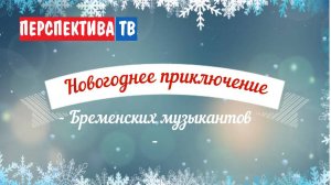 Новогоднее приключение Бременских музыкантов