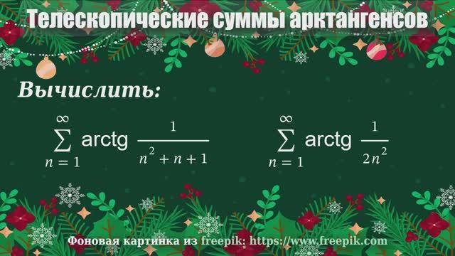 Телескопические суммы арктангенсов