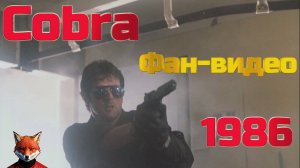 Кобра (1986). Сильвестр Сталлоне. Фан-видео