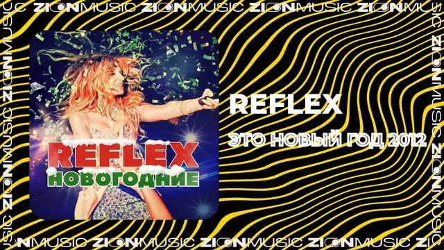 REFLEX - Это Новый год 2012 смотреть онлайн