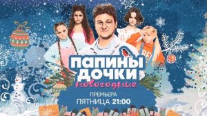 Папины дочки. Новогодние (2023) Трейлер