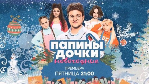 Папины дочки. Новогодние (2023) Трейлер