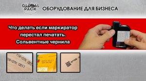 Что делать если маркиратор перестал печатать. Сольвентные чернила.