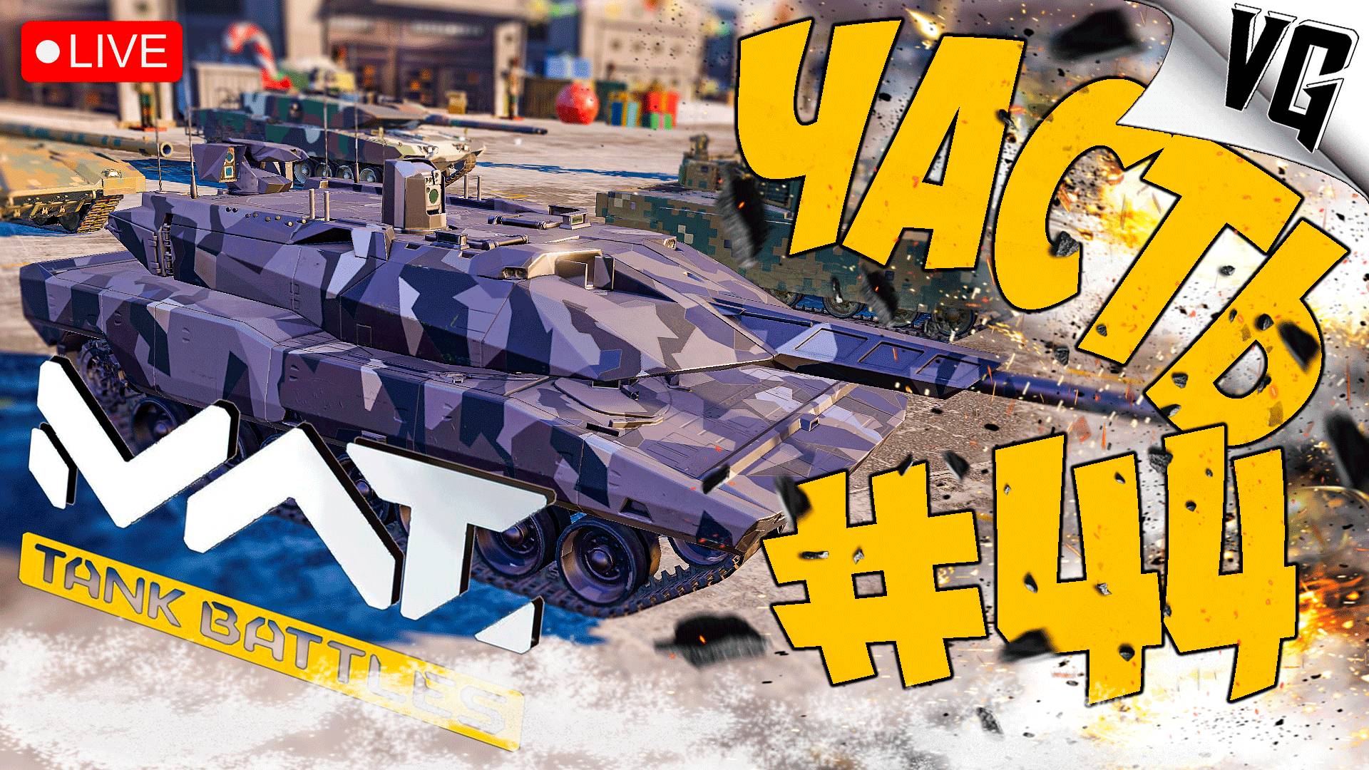 ТИР 4 И ЕГО ПРИКОЛЫ ➤ ЧАСТЬ 44 ➤ MWT: TANK BATTLES 🔴 #mwttankbattles смотреть онлайн
