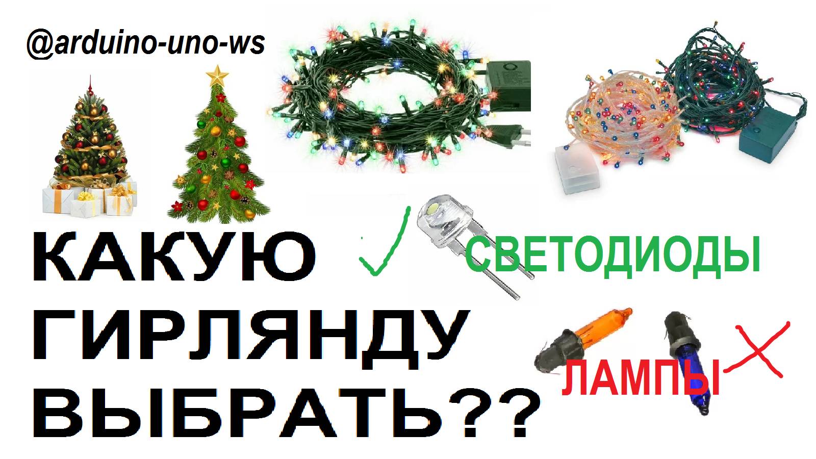 КАКУЮ ГИРЛЯНДУ ВЫБРАТЬ - СВЕТОДИОДНУЮ или ЛАМПОВУЮ? Разбираемся всего за 1 минуту! смотреть онлайн