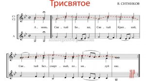 ТРИСВЯТОЕ - СВЯТЫЙ БОЖЕ, В. Ситников - Сопрано 1