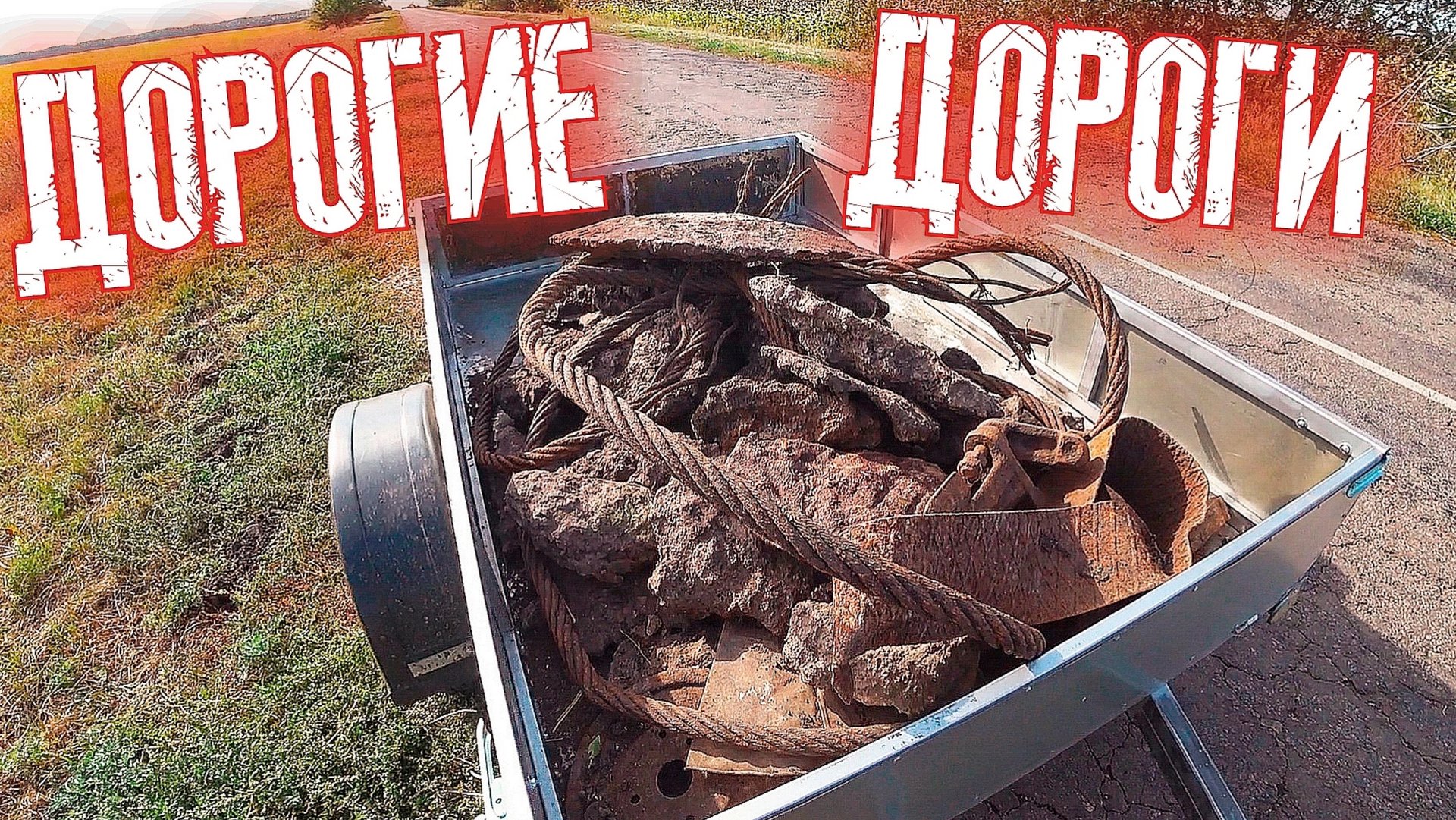 ДОРОГИ ДАЮТ ХОРОШИЙ ДОХОД И металл !!!