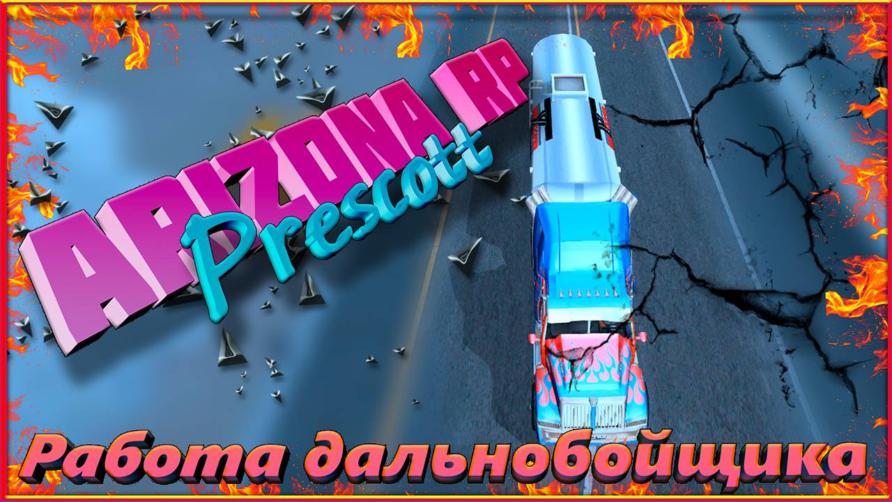 Arizona RP || Prescott: Работа дальнобойщика. смотреть онлайн