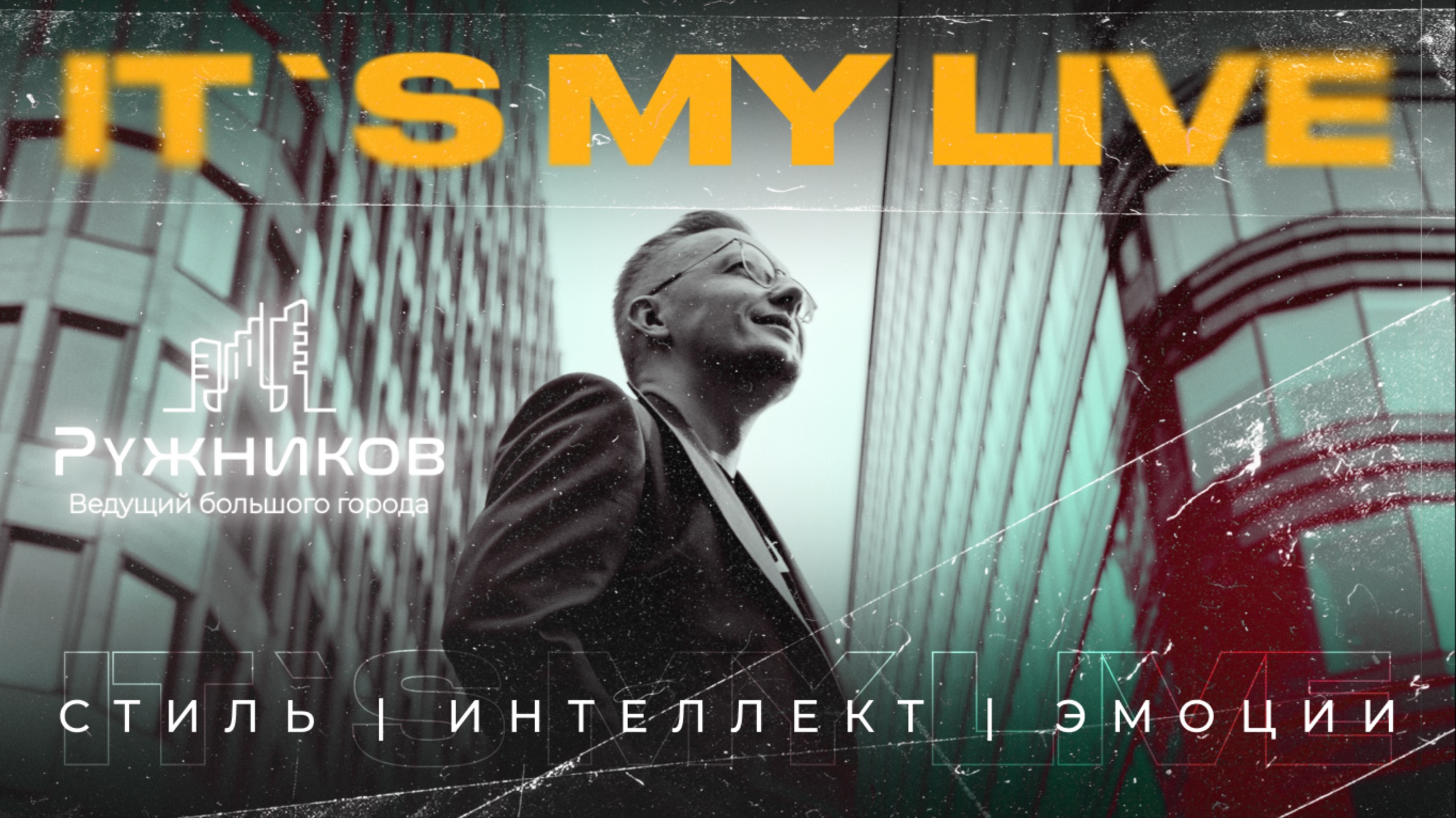 Ведущий Алексей Ружников. Лайв со свадьбы Александра и Юлии Наумовых / смотреть онлайн