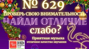 «Найди отличие» / «Spot the Difference» _ выпуск № 629
