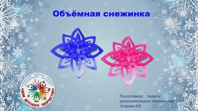 Объёмная снежинка смотреть онлайн