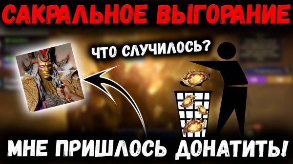 Сакральное Выгорание или Дроп Рейт Свернул не Туда! Почему так?  | Watcher of Realms
