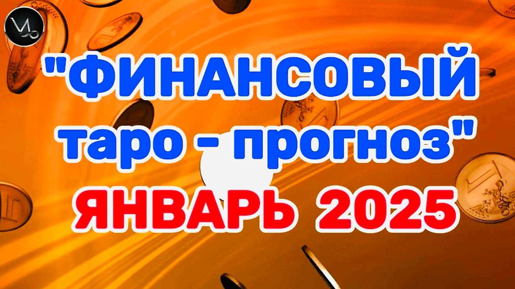 КОЗЕРОГ: "ФИНАНСЫ в ЯНВАРЕ 2025 года!" (таро-прогноз) смотреть онлайн