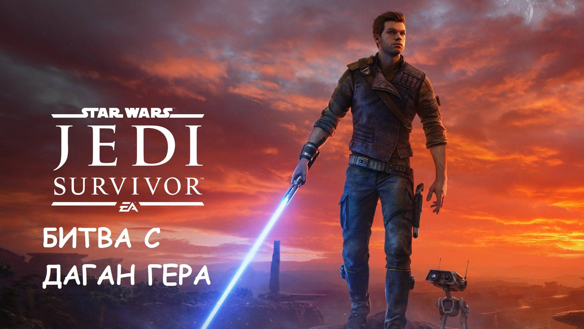 Star Wars Survivor. БИТВА С ДАГАН ГЕРА смотреть онлайн