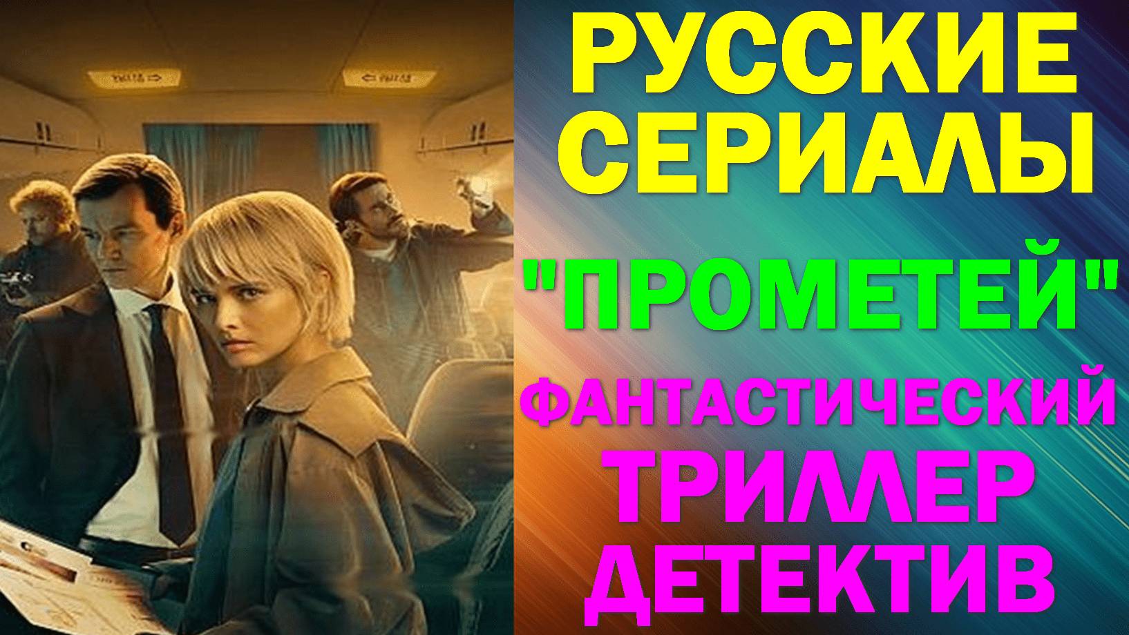 Русские сериалы. Новинки-2024. Фантастический триллер-детектив: "Прометей" смотреть онлайн
