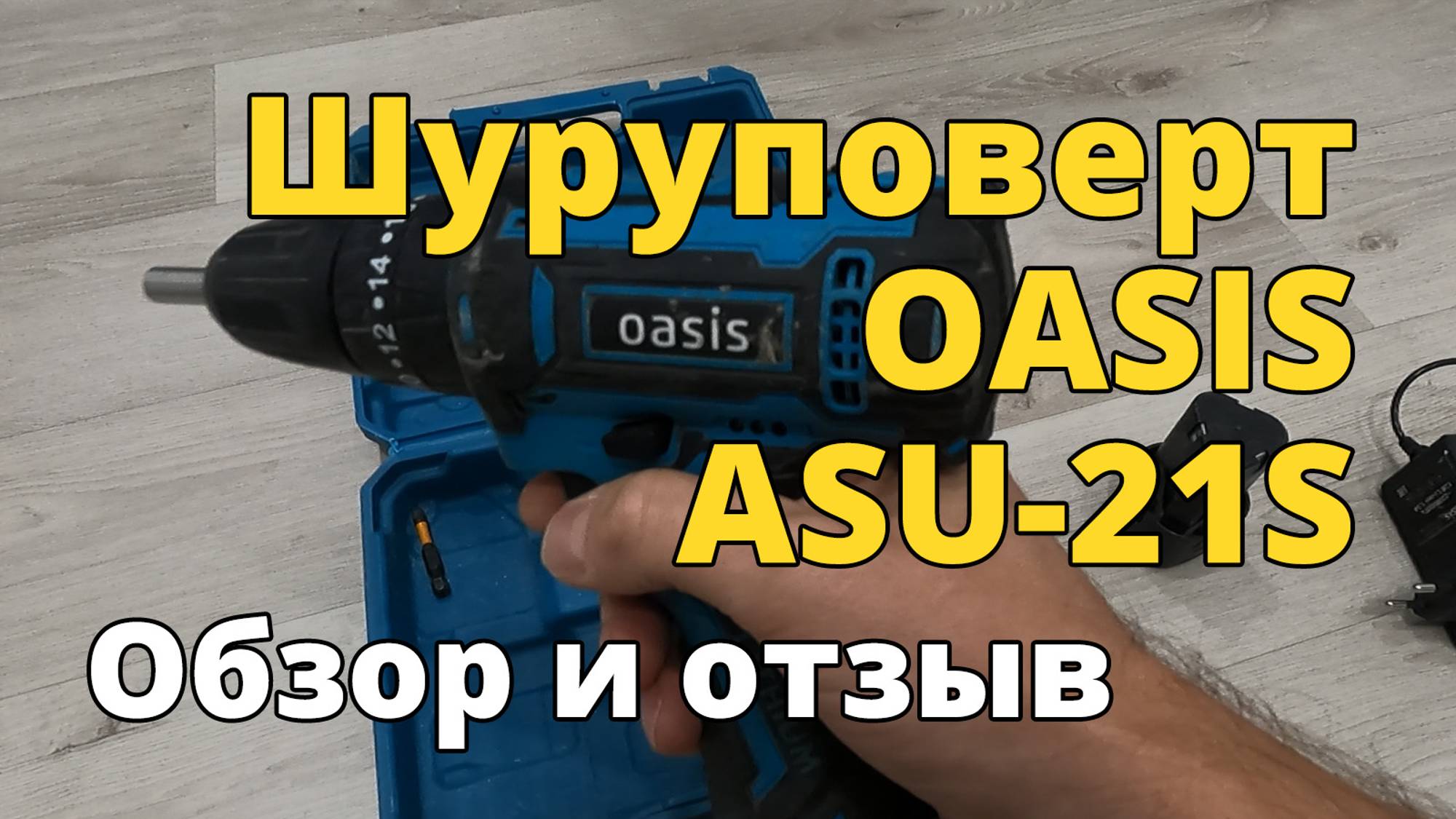 Шуруповерт OASIS ASU-21S. Обзор и отзыв.