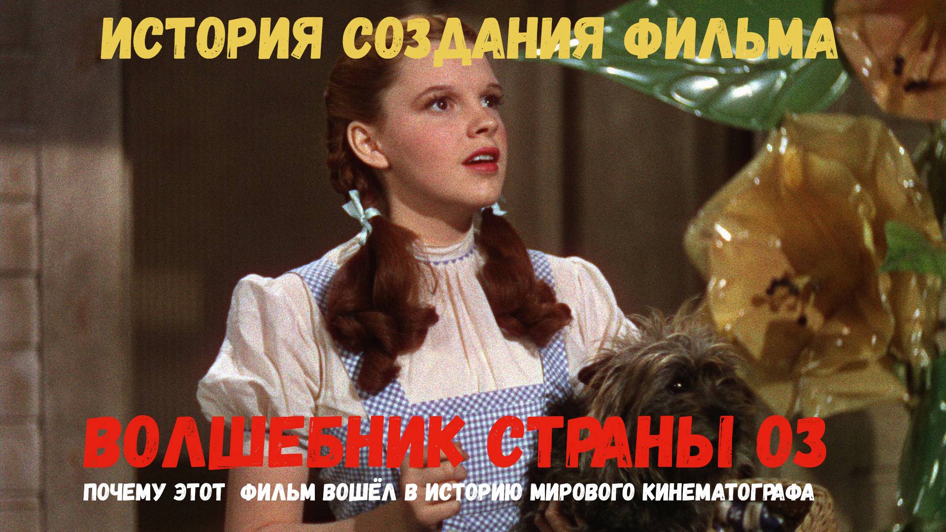 История создания фильма "Волшебник страны Оз" и о его значимости для мирового кинематографа смотреть онлайн