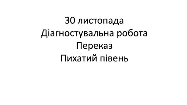 Переказ 2 клас. ДІАГНОСТУВАЛЬНА РОБОТА смотреть онлайн