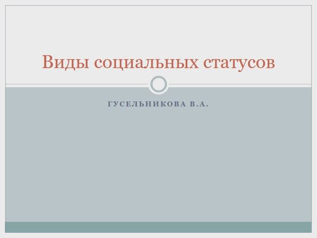 Виды социальных статусов смотреть онлайн
