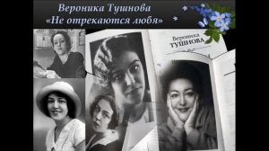 Вероника Тушнова — Не отрекаются любя