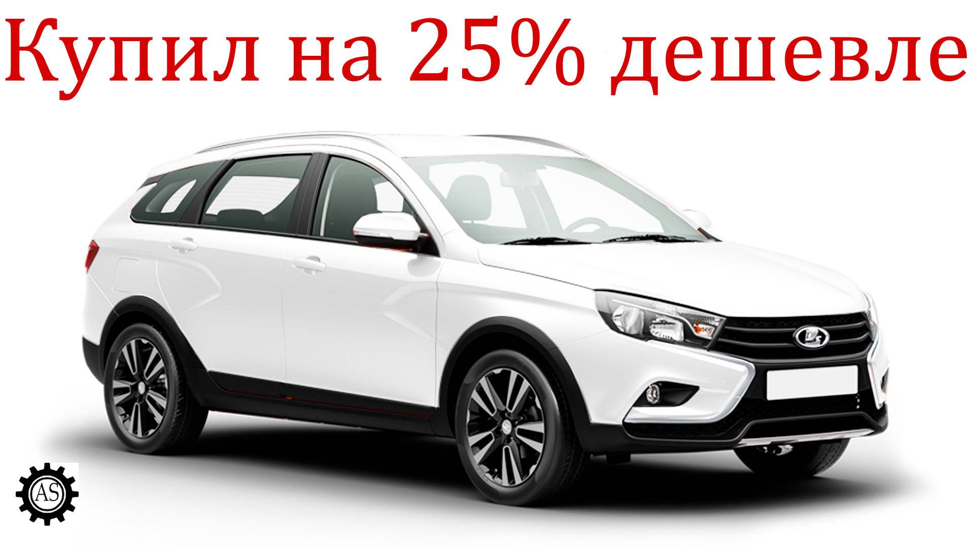 Купил новую Ладу Веста НГ на 25% ДЕШЕВЛЕ! смотреть онлайн