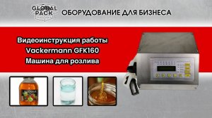Автоматическая машина для розлива. Видеоинструкция работы Vackermann GFK160