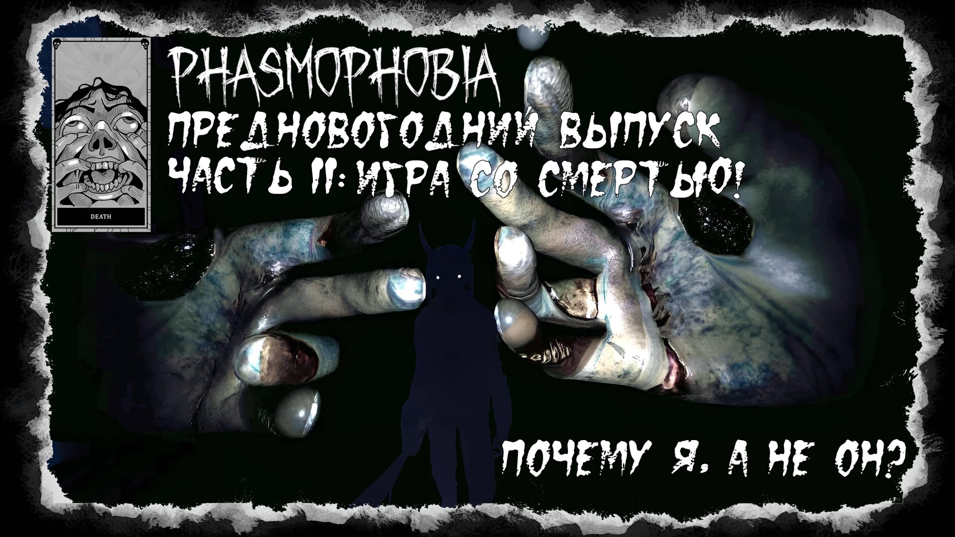 Phasmophobia - Предновогодний выпуск. Часть II: Игра со смертью.