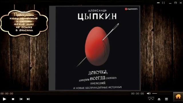 Девочка, которая всегда смеялась последней (Александр Цыпкин) смотреть онлайн