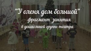 «У оленя дом большой». Фрагмент театрального занятия в дошкольной группе