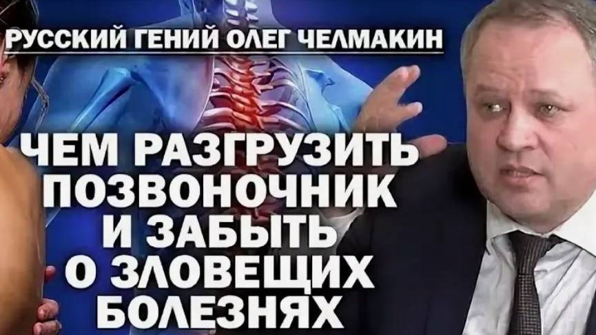 Русский гений Олег Челмакин о новом позвоночнике, как для президента, так и малого ребёнка. Внимание смотреть онлайн
