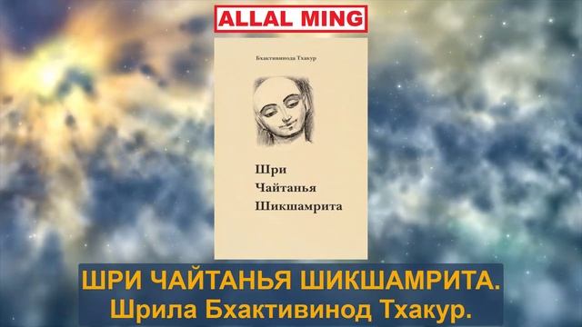 3. ШРИ ЧАЙТАНЬЯ ШИКШАМРИТА. Шрила Бхактивинод Тхакур. смотреть онлайн