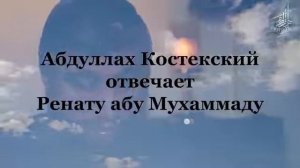 Костекский отвечает