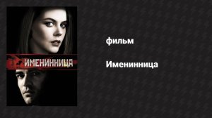 Именинница (фильм, 2001)