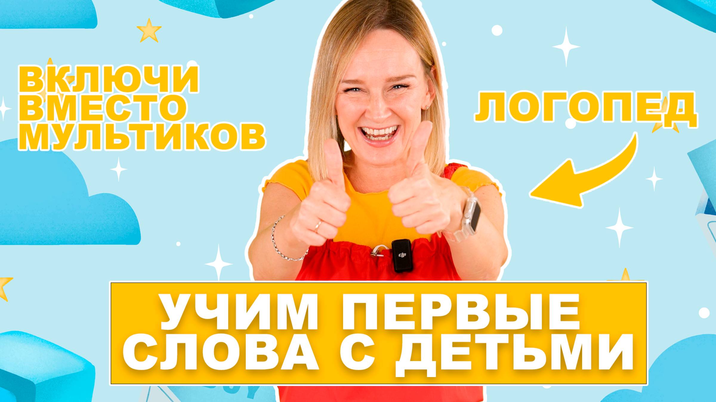 Учим первые слова с детьми. Учим глаголы. смотреть онлайн