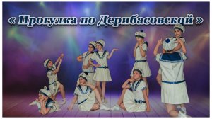 Танец "Прогулка по Дерибасовской"исполняет хореографический ансамбль "Юность".Иваново.2013г.