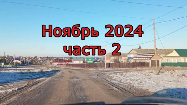 Красноусольск. Прогулка по селу. Нояброь 2024 , часть 2 смотреть онлайн