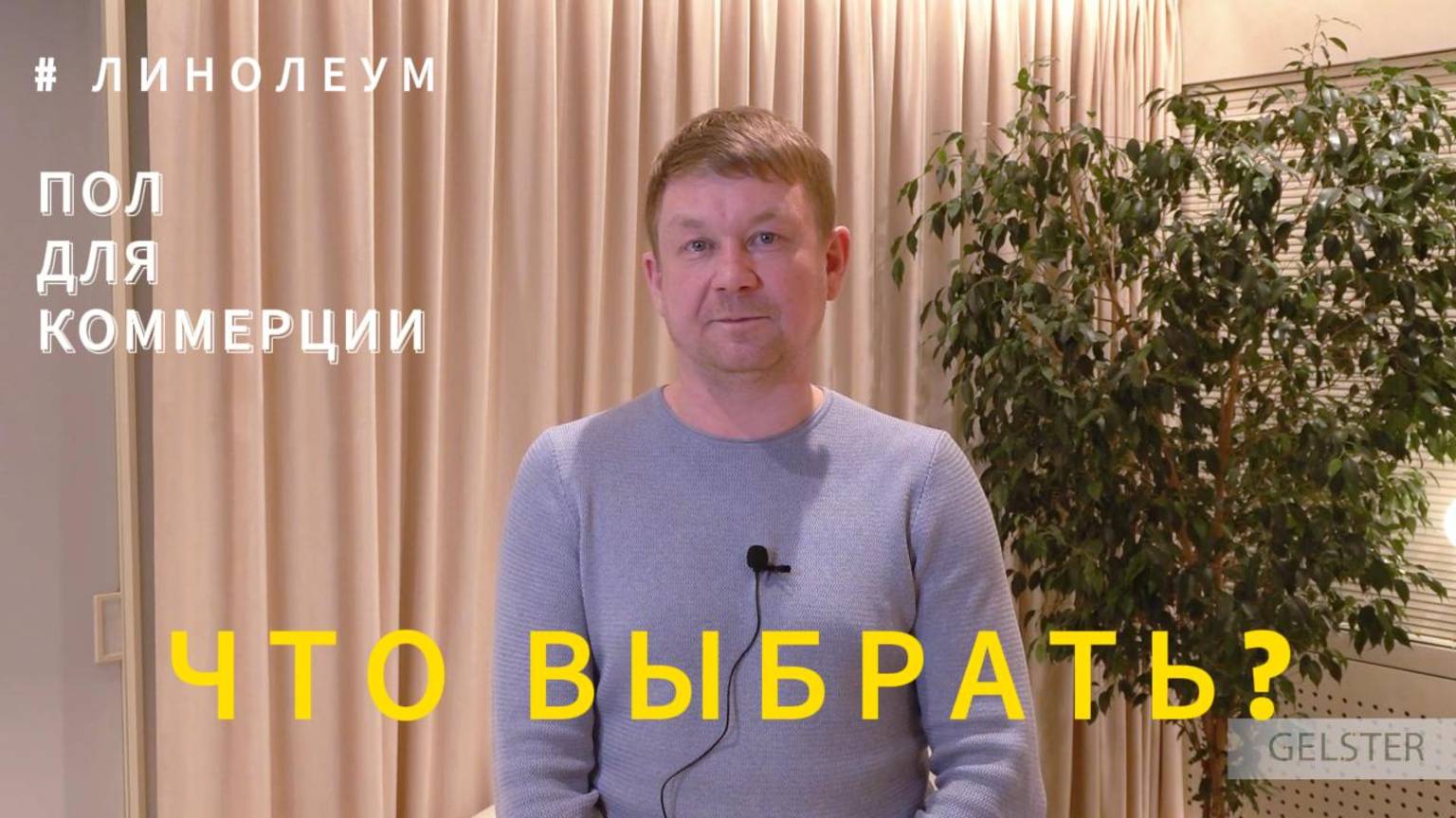 Лучший линолеум для коммерческих помещений, что выбрать? смотреть онлайн
