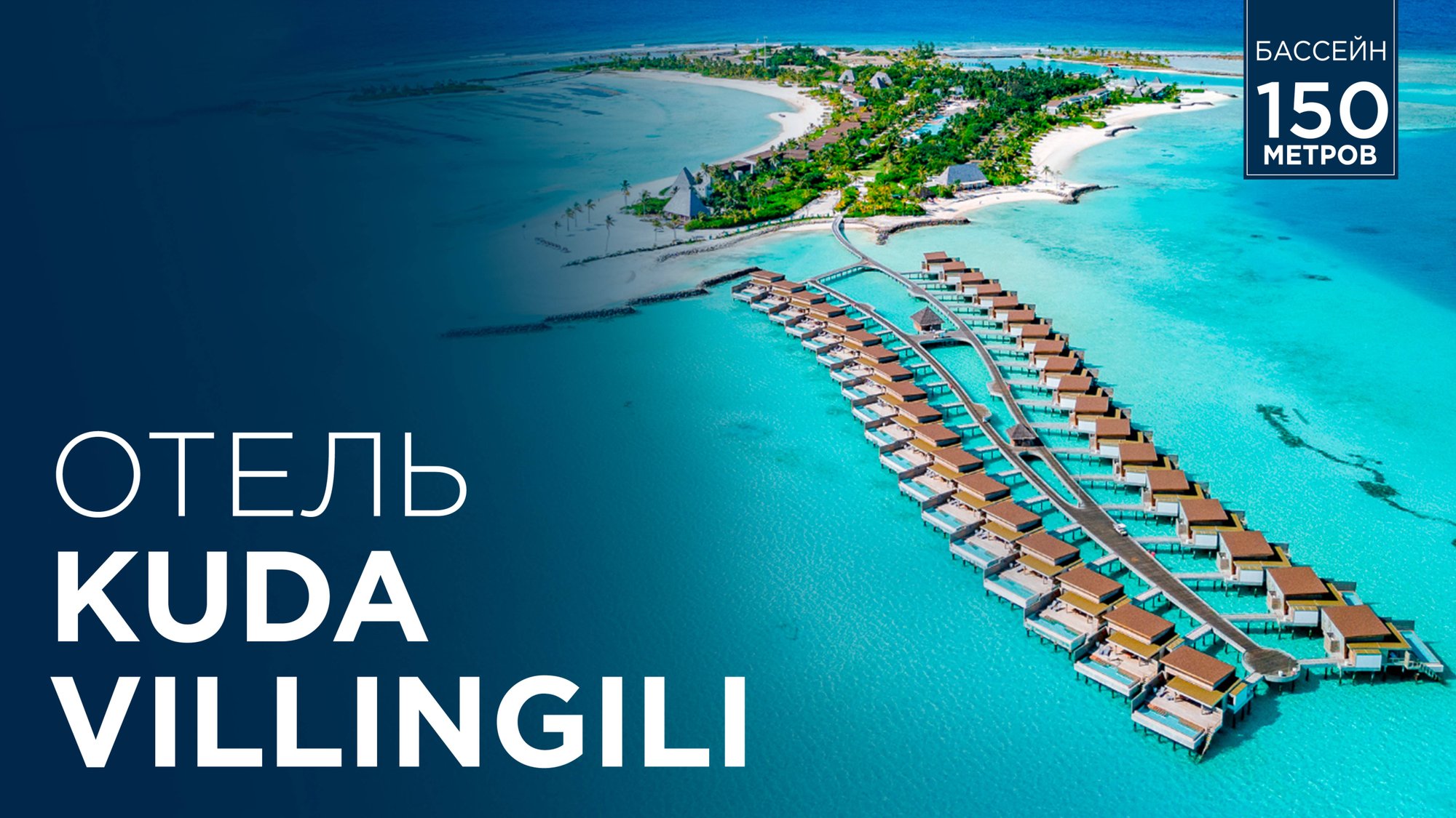 Обзор отеля Kuda Villingili Мальдивы смотреть онлайн