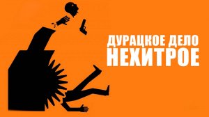 Дурацкое дело нехитрое | Kraftidioten (2014)